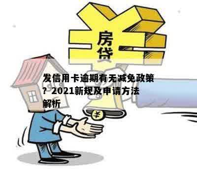 发信用卡逾期有无减免政策？2021新规及申请方法解析