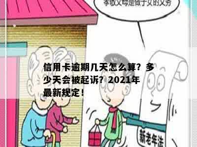 信用卡逾期几天怎么算？多少天会被起诉？2021年最新规定！