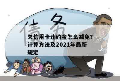 欠信用卡违约金怎么减免？计算方法及2021年最新规定