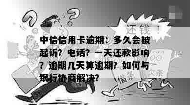 中信信用卡逾期：多久会被起诉？电话？一天还款影响？逾期几天算逾期？如何与银行协商解决？