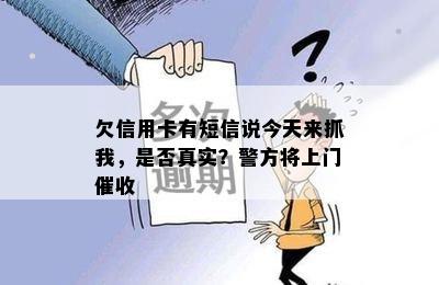 欠信用卡有短信说今天来抓我，是否真实？警方将上门催收