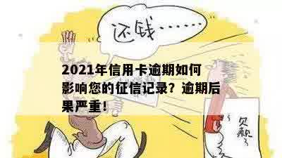 2021年信用卡逾期如何影响您的征信记录？逾期后果严重！