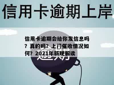 信用卡逾期会给你发信息吗？真的吗？上门催收情况如何？2021年新规解读