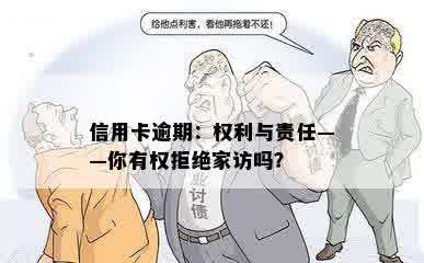 信用卡逾期：权利与责任——你有权拒绝家访吗？