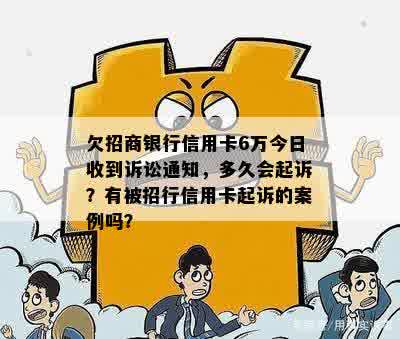 欠招商银行信用卡6万今日收到诉讼通知，多久会起诉？有被招行信用卡起诉的案例吗？