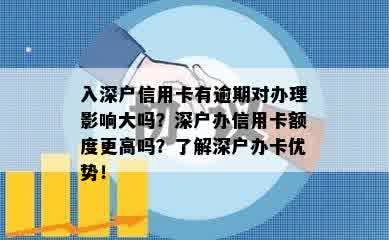 入深户信用卡有逾期对办理影响大吗？深户办信用卡额度更高吗？了解深户办卡优势！