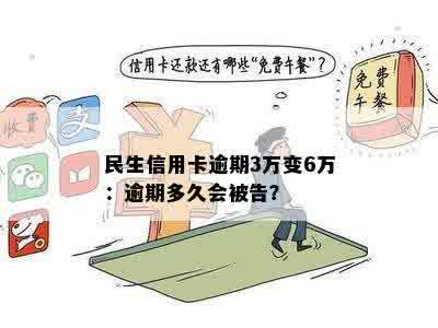 民生信用卡逾期3万变6万：逾期多久会被告？