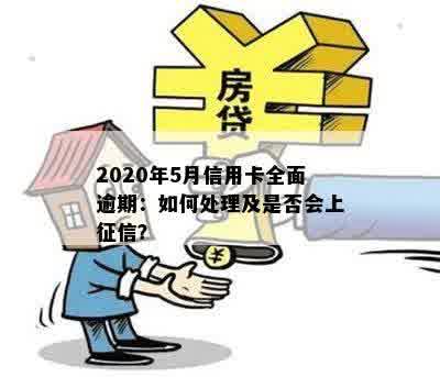 2020年5月信用卡全面逾期：如何处理及是否会上征信？