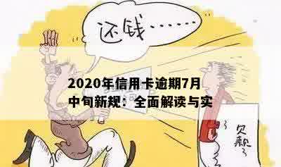 2020年信用卡逾期7月中旬新规：全面解读与实