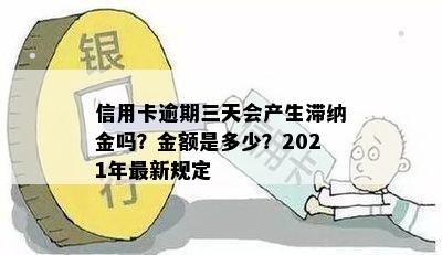 信用卡逾期三天会产生滞纳金吗？金额是多少？2021年最新规定