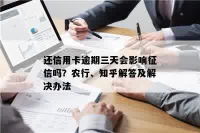 还信用卡逾期三天会影响征信吗？农行、知乎解答及解决办法