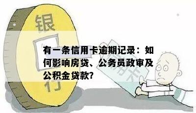 有一条信用卡逾期记录：如何影响房贷、公务员政审及公积金贷款？