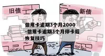 信用卡逾期3个月2000-信用卡逾期3个月停卡后恢复技巧