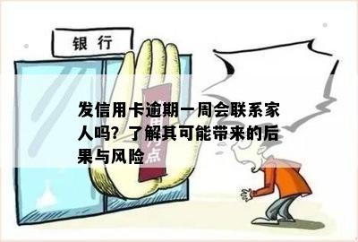 发信用卡逾期一周会联系家人吗？了解其可能带来的后果与风险