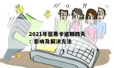 2021年信用卡逾期四天：影响及解决方法