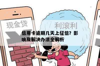 信用卡逾期几天上征信？影响及解决办法全解析