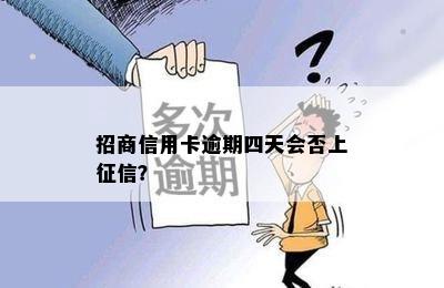 招商信用卡逾期四天会否上征信？