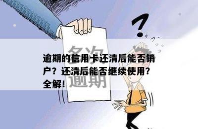 逾期的信用卡还清后能否销户？还清后能否继续使用？全解！