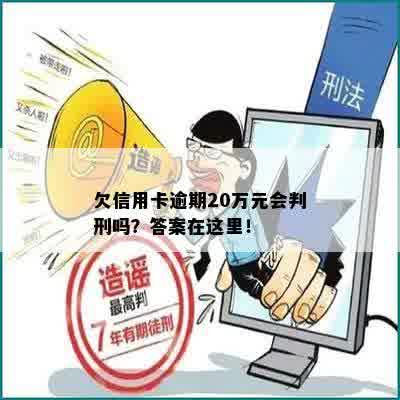 欠信用卡逾期20万元会判刑吗？答案在这里！