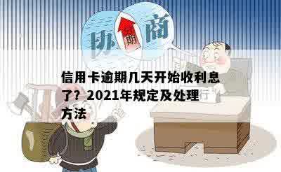 信用卡逾期几天开始收利息了？2021年规定及处理方法