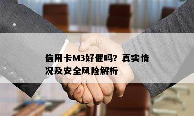 信用卡M3好催吗？真实情况及安全风险解析