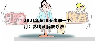 2021年信用卡逾期一个月：影响及解决办法