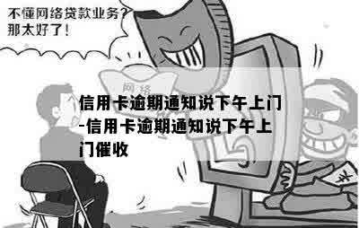 信用卡逾期通知说下午上门-信用卡逾期通知说下午上门催收