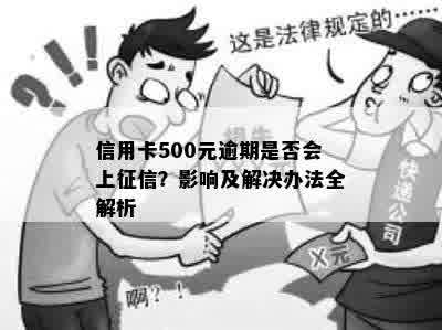 信用卡500元逾期是否会上征信？影响及解决办法全解析