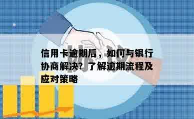 信用卡逾期后，如何与银行协商解决？了解逾期流程及应对策略