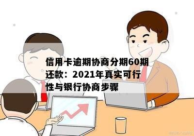 信用卡逾期协商分期60期还款：2021年真实可行性与银行协商步骤