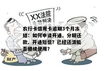 农行卡信用卡逾期3个月冻结：如何申请开通、分期还款、开通短信？已经还清能否继续使用？