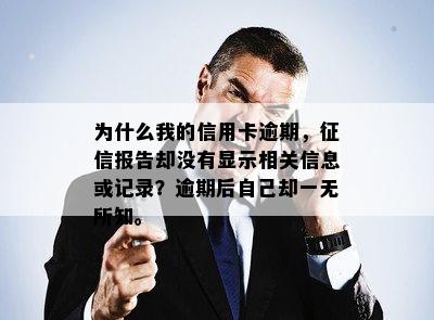 为什么我的信用卡逾期，征信报告却没有显示相关信息或记录？逾期后自己却一无所知。