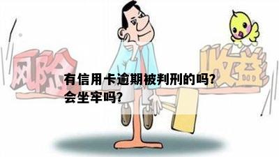 有信用卡逾期被判刑的吗？会坐牢吗？