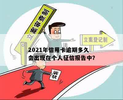 2021年信用卡逾期多久会出现在个人征信报告中？