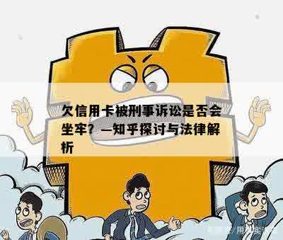 欠信用卡被刑事诉讼是否会坐牢？—知乎探讨与法律解析