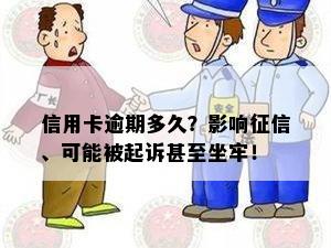 信用卡逾期多久？影响征信、可能被起诉甚至坐牢！