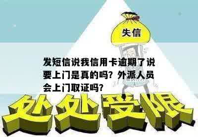 发短信说我信用卡逾期了说要上门是真的吗？外派人员会上门取证吗？