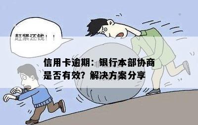 信用卡逾期：银行本部协商是否有效？解决方案分享