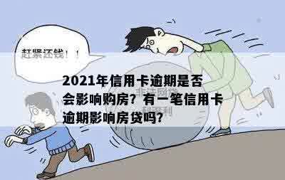 2021年信用卡逾期是否会影响购房？有一笔信用卡逾期影响房贷吗？