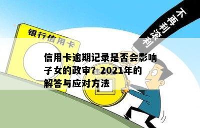 信用卡逾期记录是否会影响子女的政审？2021年的解答与应对方法