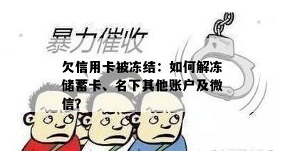 欠信用卡被冻结：如何解冻储蓄卡、名下其他账户及微信？