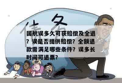 国航误多久可获赔偿及全退？误是否提供赔偿？全额退款需满足哪些条件？误多长时间可退票？