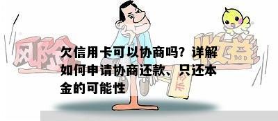 欠信用卡可以协商吗？详解如何申请协商还款、只还本金的可能性