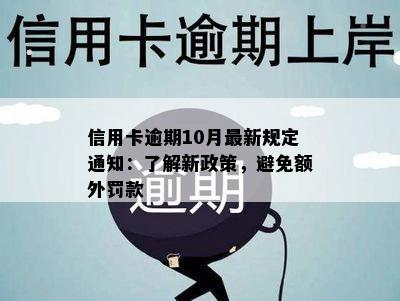 信用卡逾期10月最新规定通知：了解新政策，避免额外罚款