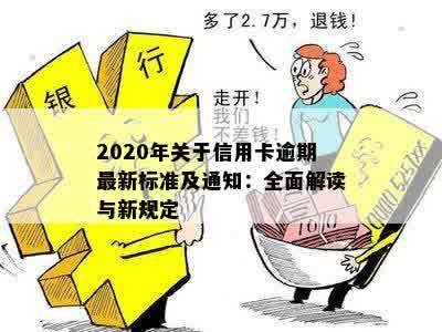 2020年关于信用卡逾期最新标准及通知：全面解读与新规定