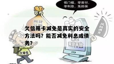 欠信用卡减免是真实的安全方法吗？能否减免利息或债务？