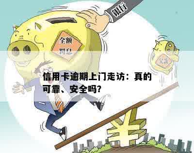 信用卡逾期上门走访：真的可靠、安全吗？