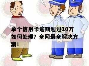 单个信用卡逾期超过10万如何处理？全网最全解决方案！