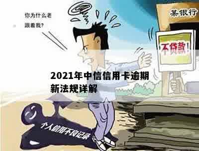 2021年中信信用卡逾期新法规详解