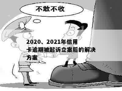 2020、2021年信用卡逾期被起诉立案后的解决方案